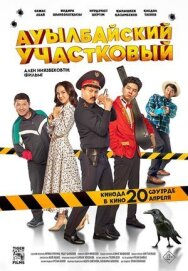 Постер к фильму Ауылбайский участковый смотреть онлайн на HD Rezka