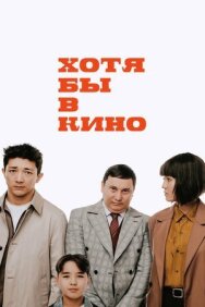 Постер к фильму Хотя бы в кино смотреть онлайн на HD Rezka