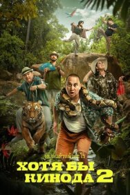 Постер к фильму Хотя бы в кино 2 смотреть онлайн на HD Rezka