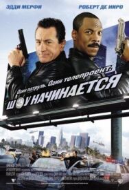 Постер к фильму Шоу начинается смотреть онлайн на HD Rezka