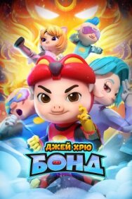 Постер к фильму Джей Хрю Бонд смотреть онлайн на HD Rezka
