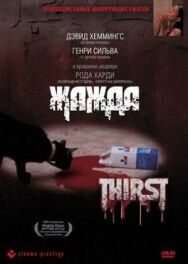 Постер к фильму Жажда смотреть онлайн на HD Rezka