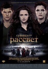 Постер к фильму Сумерки. Сага. Рассвет: Часть 2 смотреть онлайн на HD Rezka