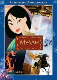 Постер к фильму Мулан смотреть онлайн на HD Rezka