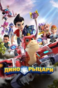 Постер к фильму Дино-рыцари смотреть онлайн на HD Rezka