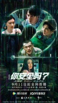 Постер к фильму Ты в безопасности? смотреть онлайн на HD Rezka