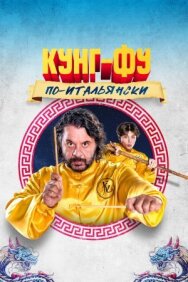 Постер к фильму Кунг-фу по-итальянски смотреть онлайн на HD Rezka