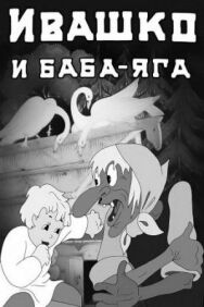 Постер к фильму Ивашко и Баба-Яга смотреть онлайн на HD Rezka