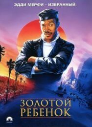 Постер к фильму Золотой ребенок смотреть онлайн на HD Rezka
