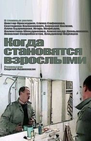 Постер к фильму Когда становятся взрослыми смотреть онлайн на HD Rezka