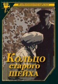 Постер к фильму Кольцо старого шейха смотреть онлайн на HD Rezka