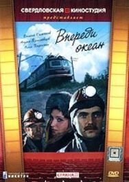 Постер к фильму Впереди океан смотреть онлайн на HD Rezka