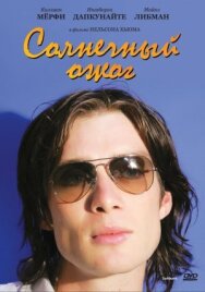 Постер к фильму Солнечный ожог смотреть онлайн на HD Rezka
