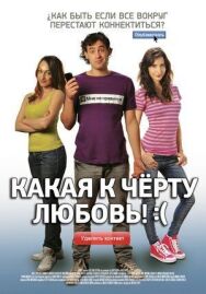 Постер к фильму Какая к черту любовь?:( смотреть онлайн на HD Rezka