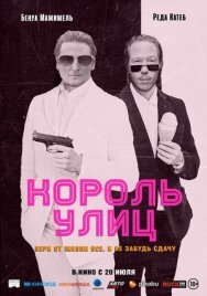Постер к фильму Король улиц смотреть онлайн на HD Rezka