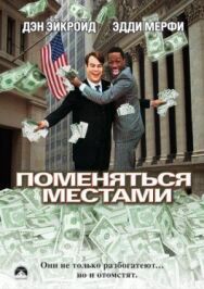 Постер к фильму Поменяться местами смотреть онлайн на HD Rezka