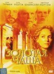 Постер к фильму Золотая чаша смотреть онлайн на HD Rezka