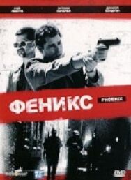 Постер к фильму Феникс смотреть онлайн на HD Rezka