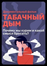 Постер к фильму Табачный дым смотреть онлайн на HD Rezka