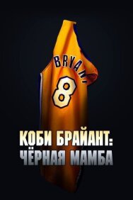 Постер к фильму Коби Брайант: Черная Мамба смотреть онлайн на HD Rezka