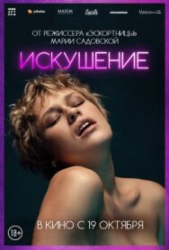 Постер к фильму Искушение смотреть онлайн на HD Rezka