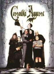 Постер к фильму Семейка Аддамс смотреть онлайн на HD Rezka
