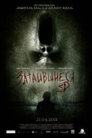 Постер к фильму Затаившиеся 3D смотреть онлайн на HD Rezka