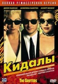 Постер к фильму Кидалы смотреть онлайн на HD Rezka
