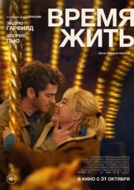 Постер к фильму Время жить смотреть онлайн на HD Rezka