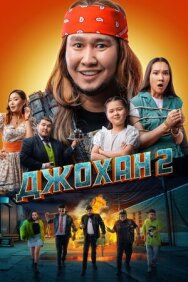 Постер к фильму Джохан 2 смотреть онлайн на HD Rezka