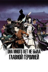 Постер к фильму Она много лет не была главной героиней смотреть онлайн на HD Rezka