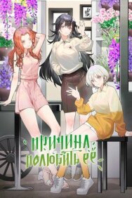 Постер к фильму Причина полюбить её смотреть онлайн на HD Rezka