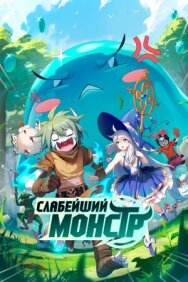 Постер к фильму Слабейший монстр смотреть онлайн на HD Rezka