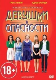Постер к фильму Девушки в опасности смотреть онлайн на HD Rezka