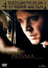 Постер к фильму Игры разума смотреть онлайн на HD Rezka