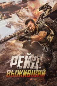 Постер к фильму Рейд. Выживший смотреть онлайн на HD Rezka