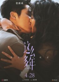 Постер к фильму Все эти годы смотреть онлайн на HD Rezka