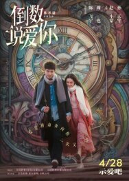 Постер к фильму Ещё раз вчера смотреть онлайн на HD Rezka