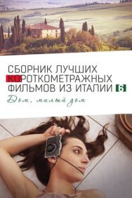 Постер к фильму Italian Best Shorts 6: Дом, милый дом смотреть онлайн на HD Rezka