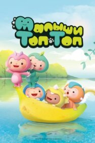 Постер к фильму Малыши Топ-Топ смотреть онлайн на HD Rezka