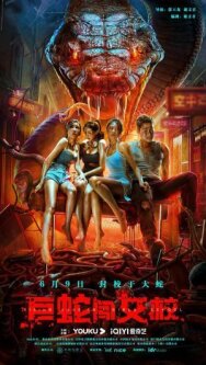 Постер к фильму Гигантская змея в женской школе смотреть онлайн на HD Rezka