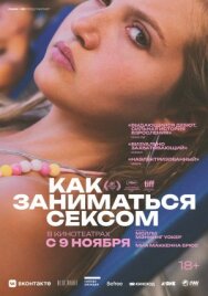 Постер к фильму Как заниматься сексом смотреть онлайн на HD Rezka