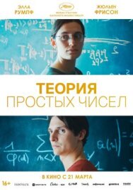 Постер к фильму Теория простых чисел смотреть онлайн на HD Rezka
