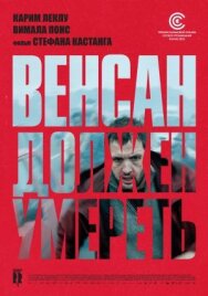 Постер к фильму Венсан должен умереть смотреть онлайн на HD Rezka
