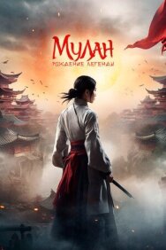 Постер к фильму Мулан: Рождение легенды смотреть онлайн на HD Rezka