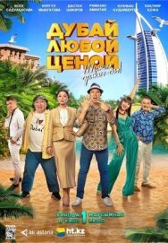 Постер к фильму Дубай любой ценой смотреть онлайн на HD Rezka