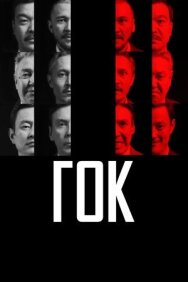 Постер к фильму ГОК смотреть онлайн на HD Rezka