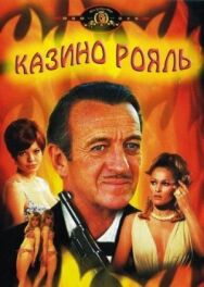 Постер к фильму Казино Рояль смотреть онлайн на HD Rezka