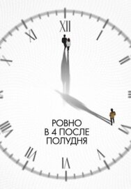 Постер к фильму Ровно в 4 после полудня смотреть онлайн на HD Rezka