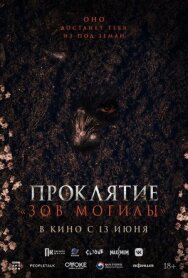 Постер к фильму Проклятие «Зов могилы» смотреть онлайн на HD Rezka